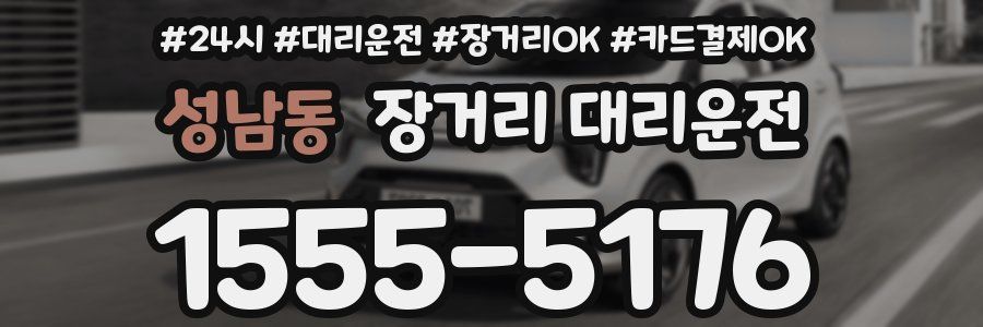 성남동 장거리 대리운전