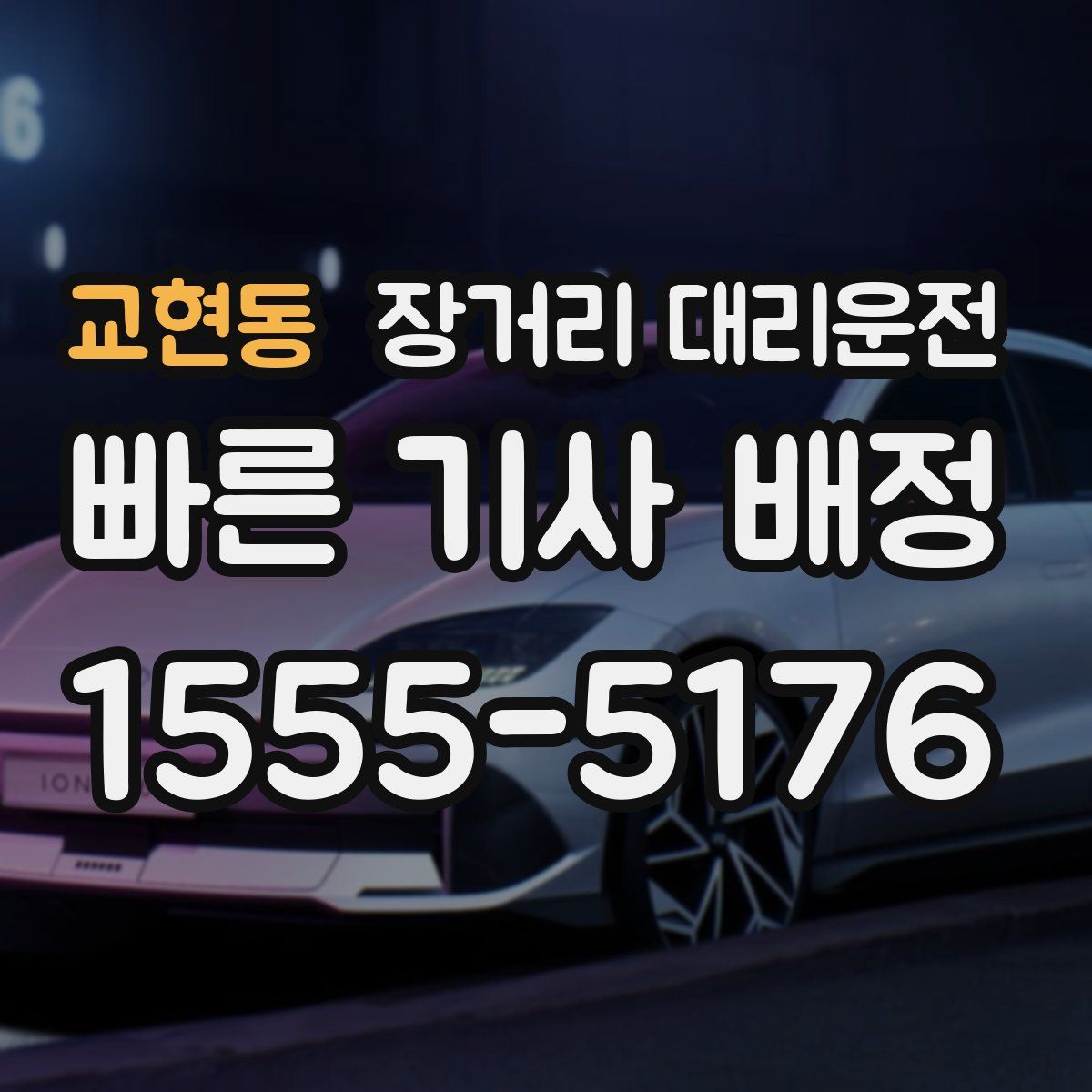 교현동 장거리 대리운전