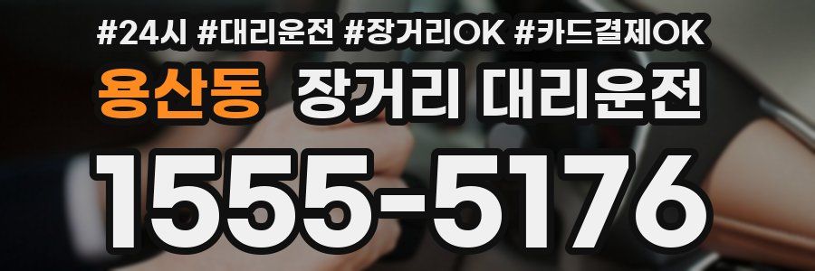 용산동 장거리 대리운전