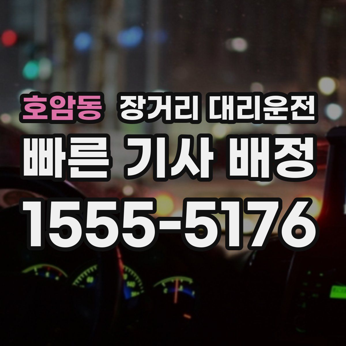호암동 장거리 대리운전