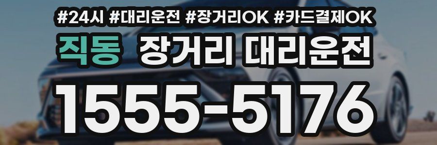 직동 장거리 대리운전