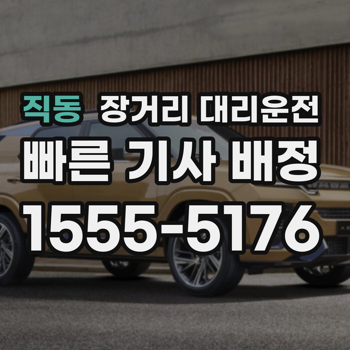 직동 장거리 대리운전