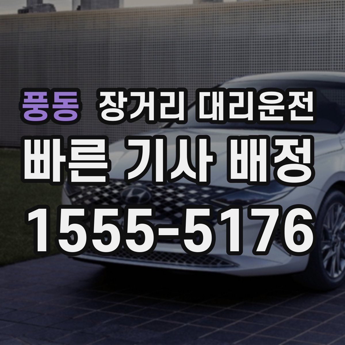 풍동 장거리 대리운전