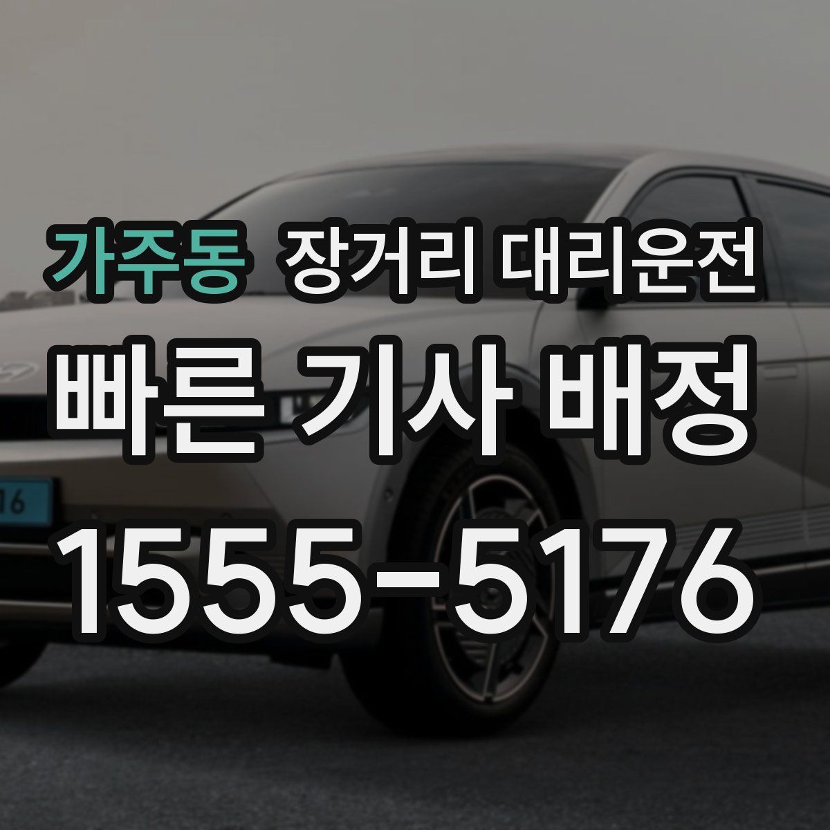 가주동 장거리 대리운전