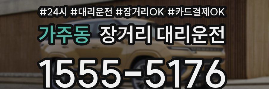 가주동 장거리 대리운전