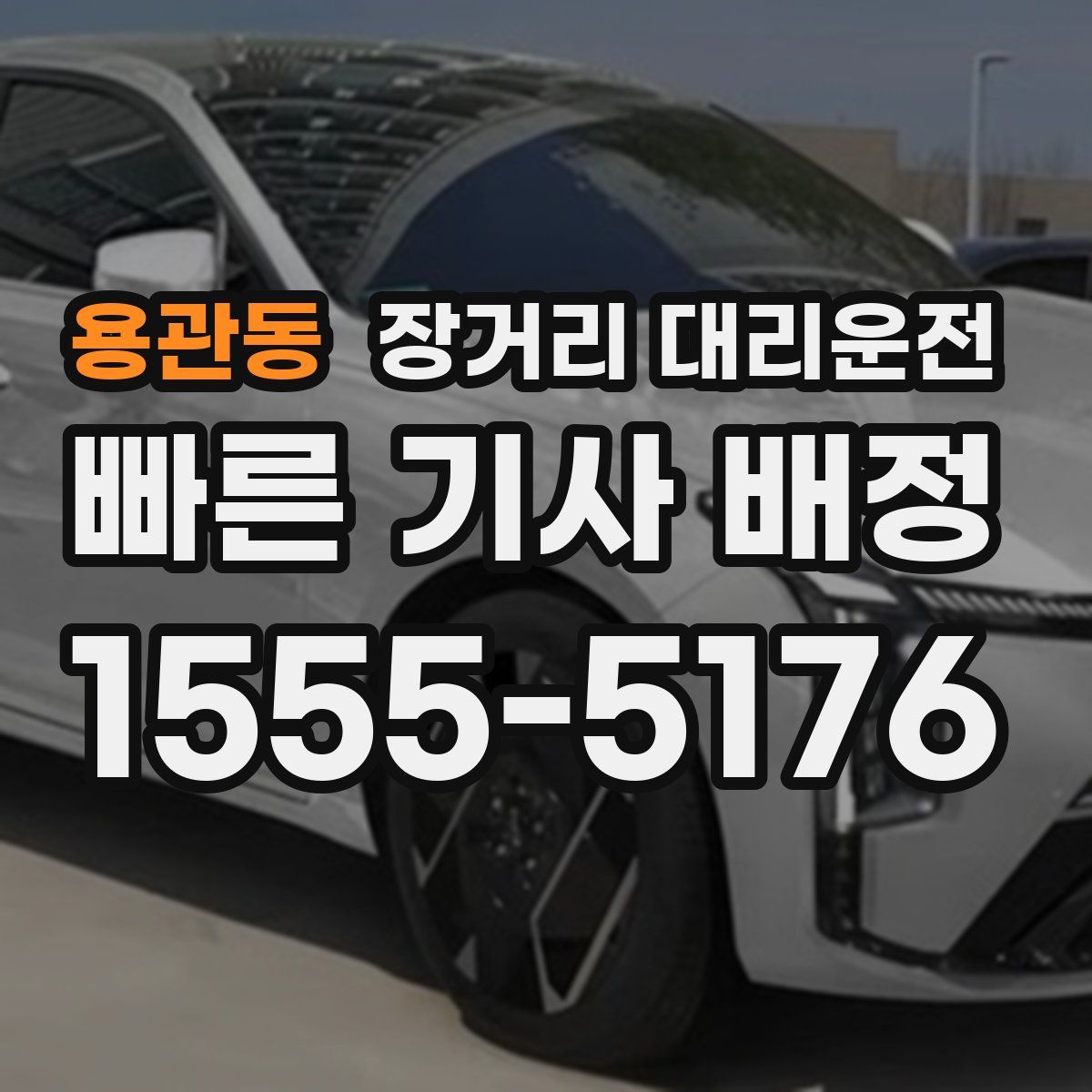 용관동 장거리 대리운전