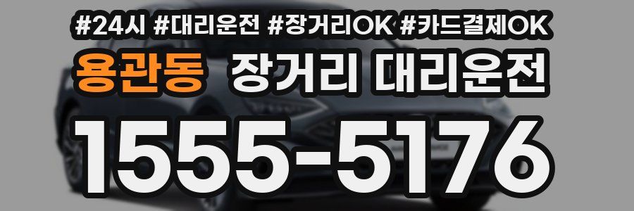 용관동 장거리 대리운전