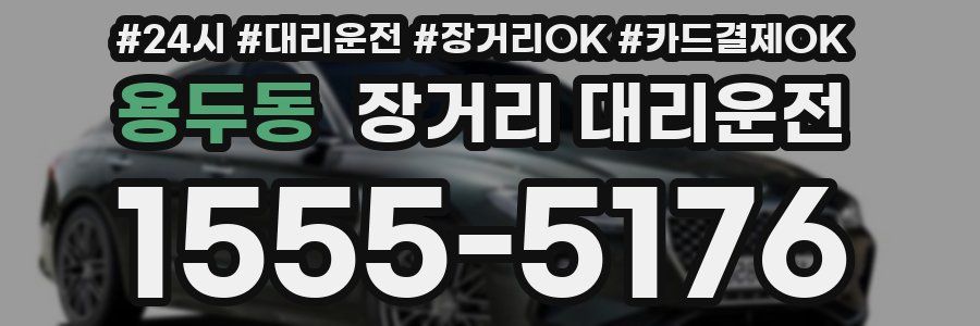 용두동 장거리 대리운전