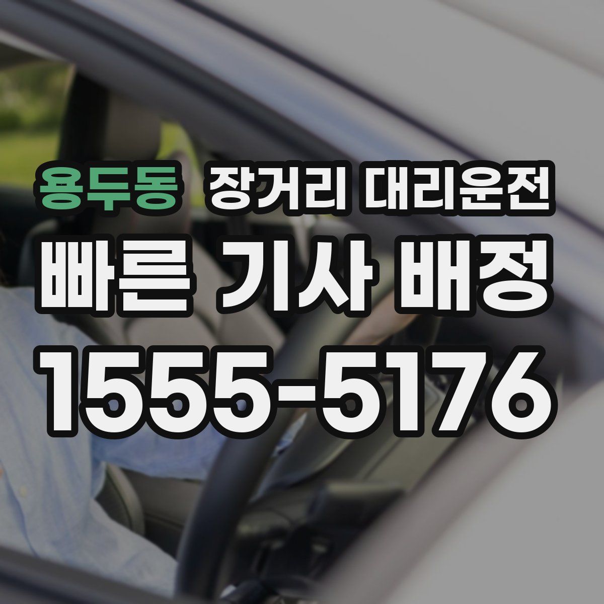 용두동 장거리 대리운전