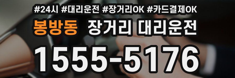 봉방동 장거리 대리운전