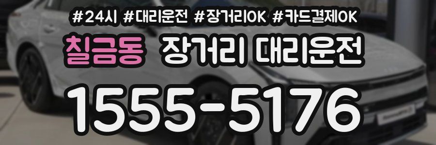 칠금동 장거리 대리운전