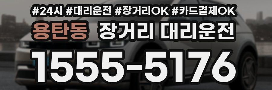 용탄동 장거리 대리운전
