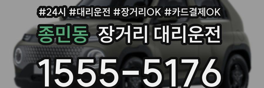 종민동 장거리 대리운전