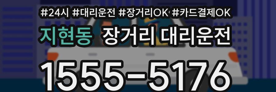 지현동 장거리 대리운전