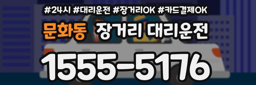 문화동 장거리 대리운전