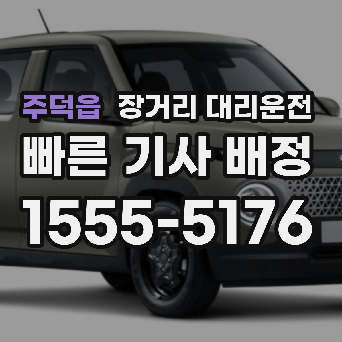 주덕읍 장거리 대리운전