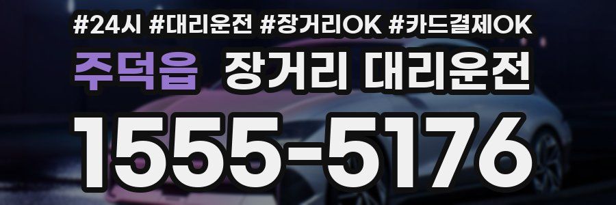 주덕읍 장거리 대리운전