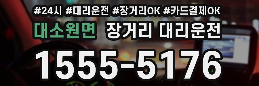 대소원면 장거리 대리운전