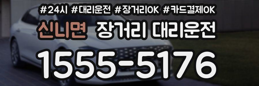 신니면 장거리 대리운전