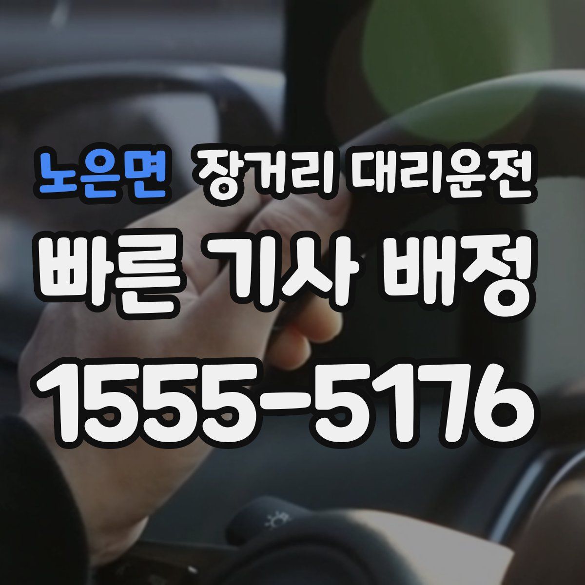노은면 장거리 대리운전