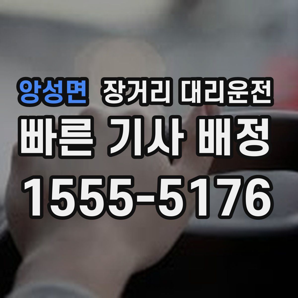 앙성면 장거리 대리운전