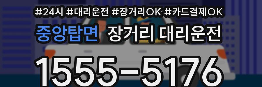 중앙탑면 장거리 대리운전