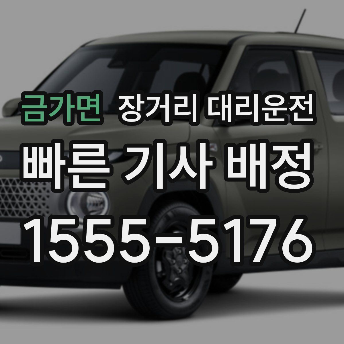금가면 장거리 대리운전