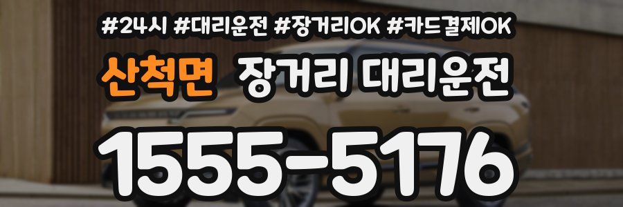 산척면 장거리 대리운전
