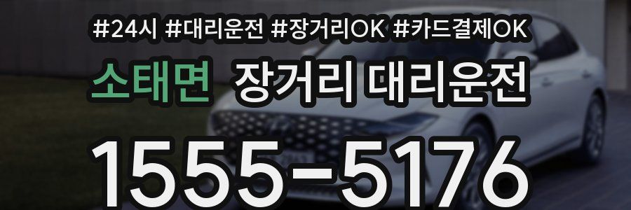 소태면 장거리 대리운전