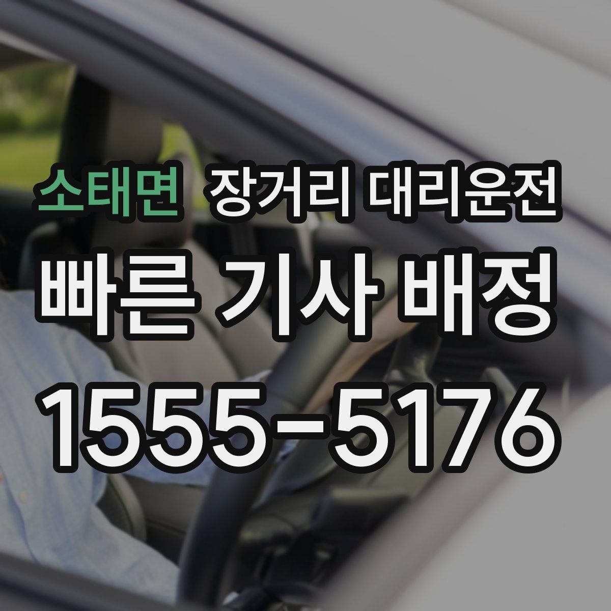 소태면 장거리 대리운전