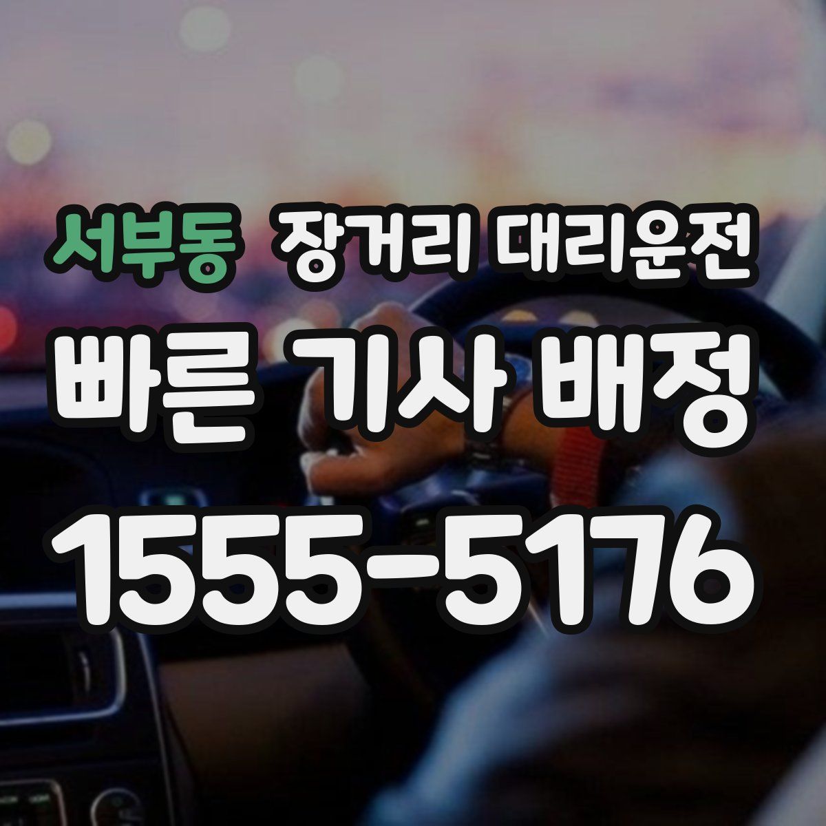 서부동 장거리 대리운전