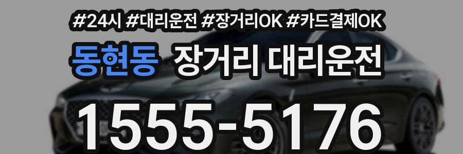 동현동 장거리 대리운전