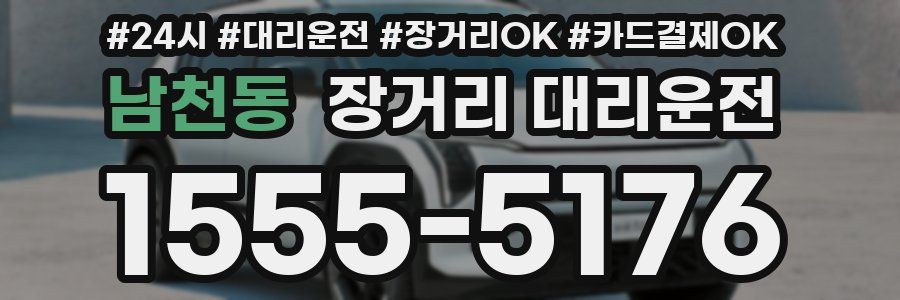 남천동 장거리 대리운전