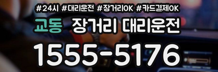 교동 장거리 대리운전