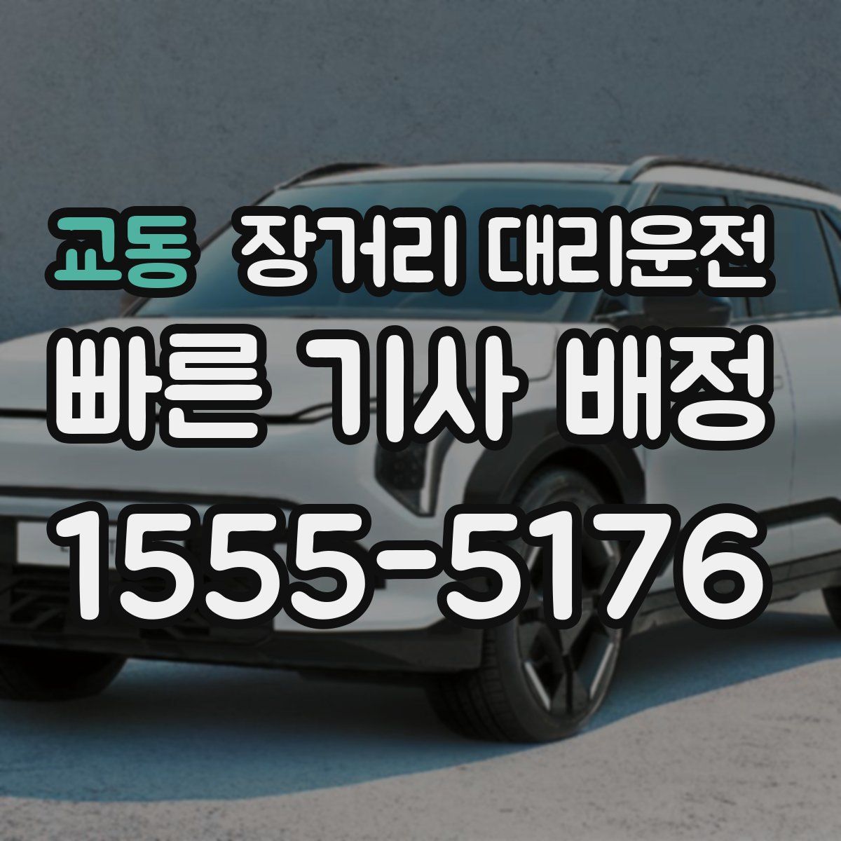 교동 장거리 대리운전