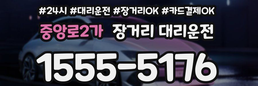 중앙로2가 장거리 대리운전
