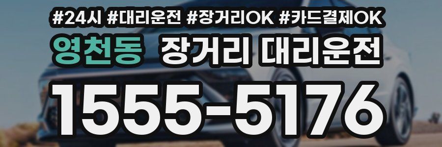 영천동 장거리 대리운전