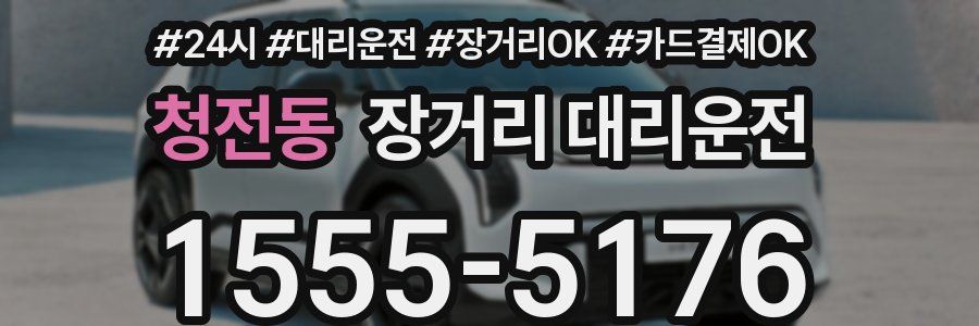 청전동 장거리 대리운전