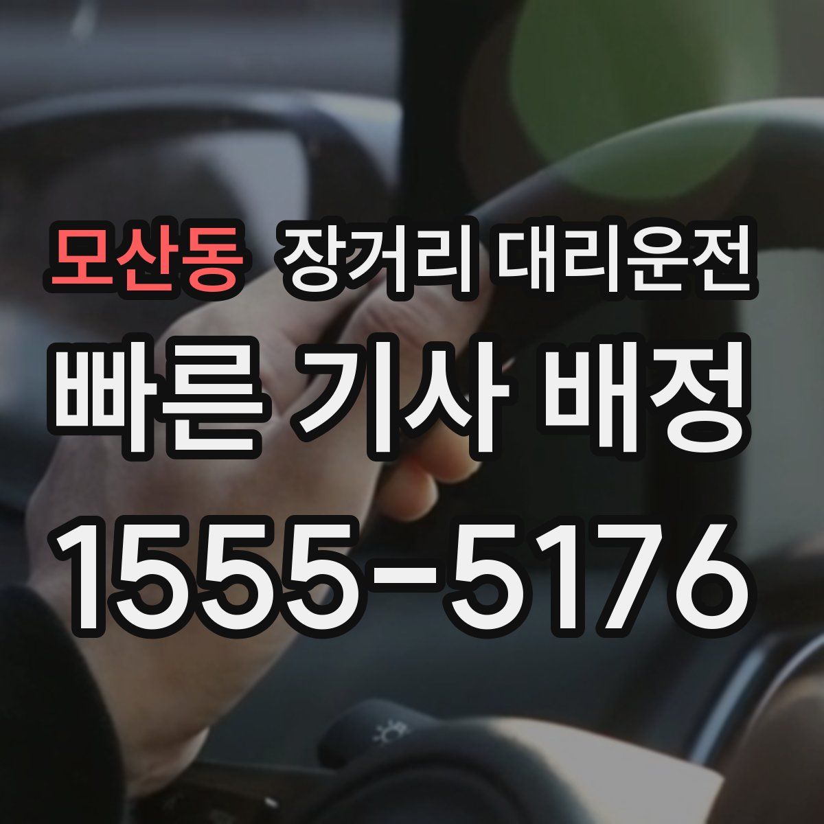 모산동 장거리 대리운전
