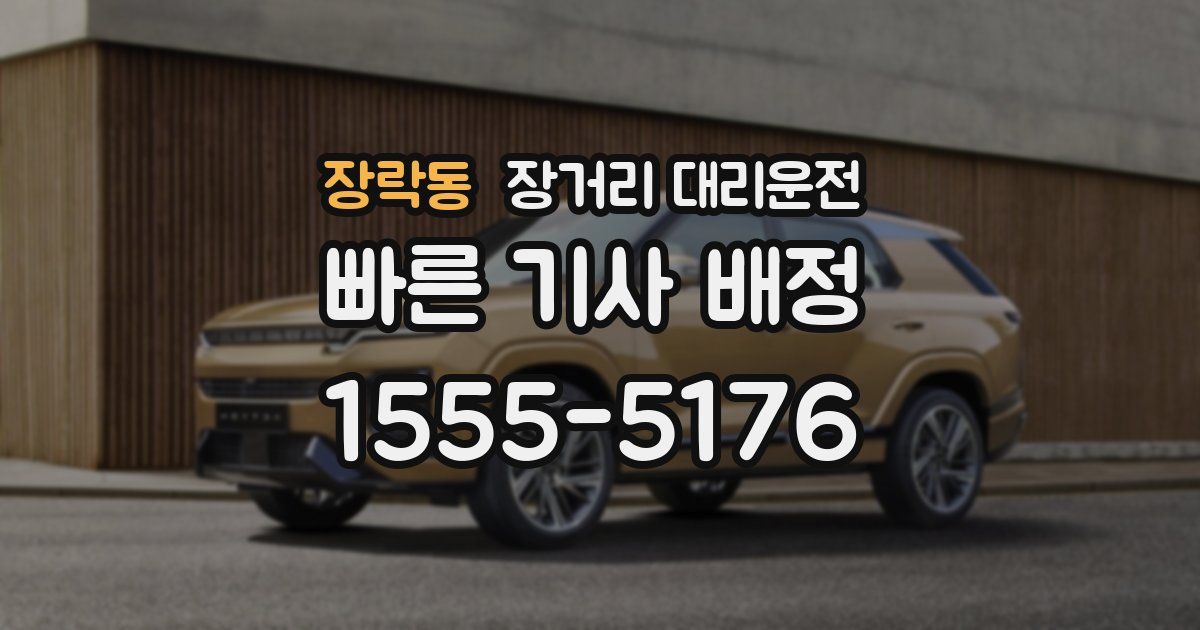 장락동 장거리 대리운전