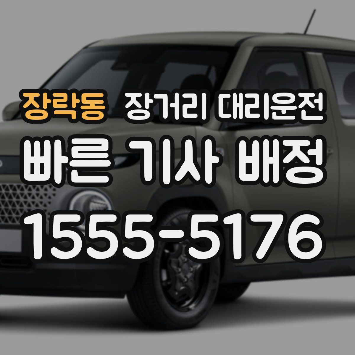 장락동 장거리 대리운전