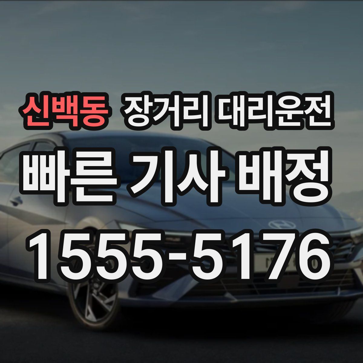 신백동 장거리 대리운전