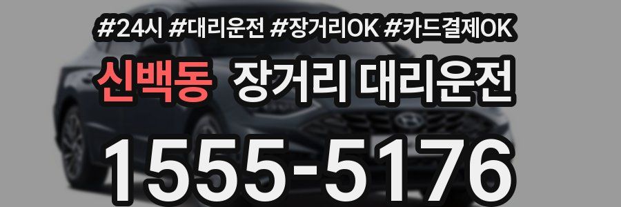 신백동 장거리 대리운전