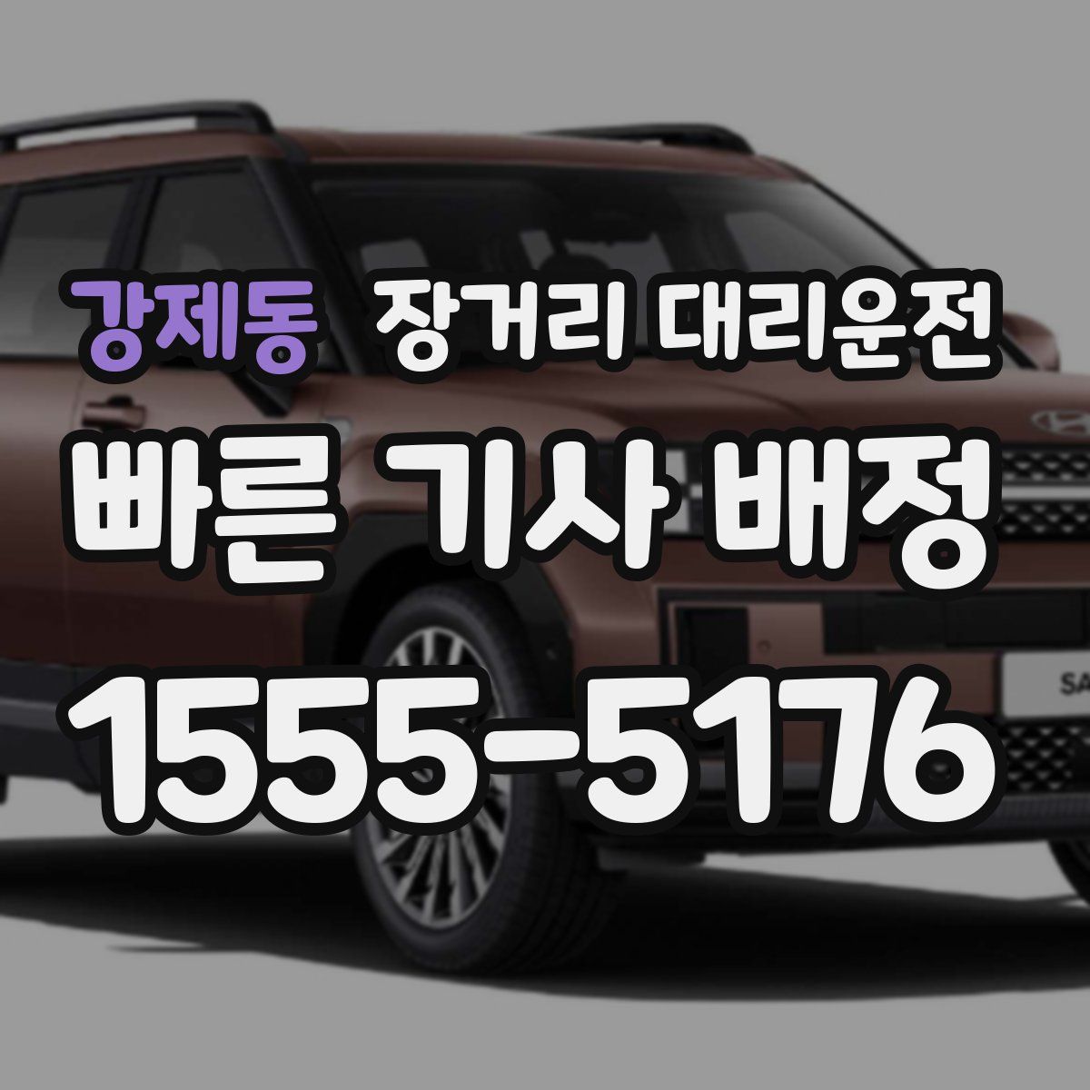 강제동 장거리 대리운전
