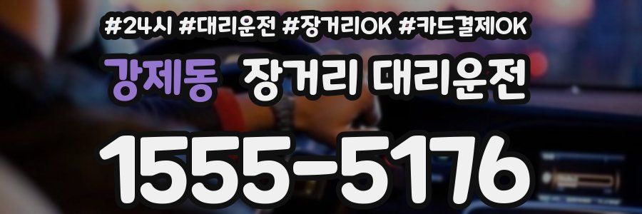강제동 장거리 대리운전