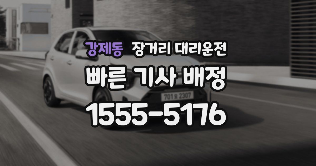 강제동 장거리 대리운전