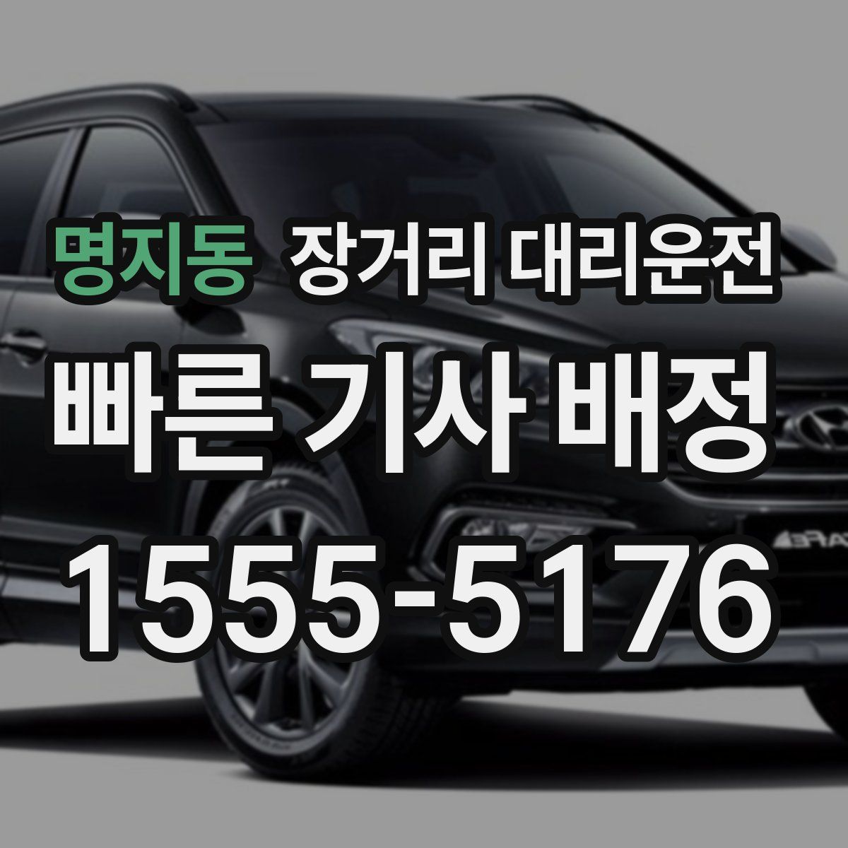 명지동 장거리 대리운전