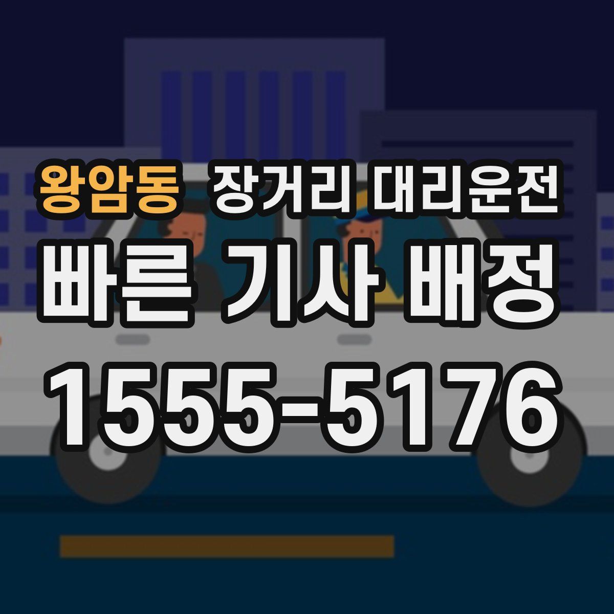 왕암동 장거리 대리운전