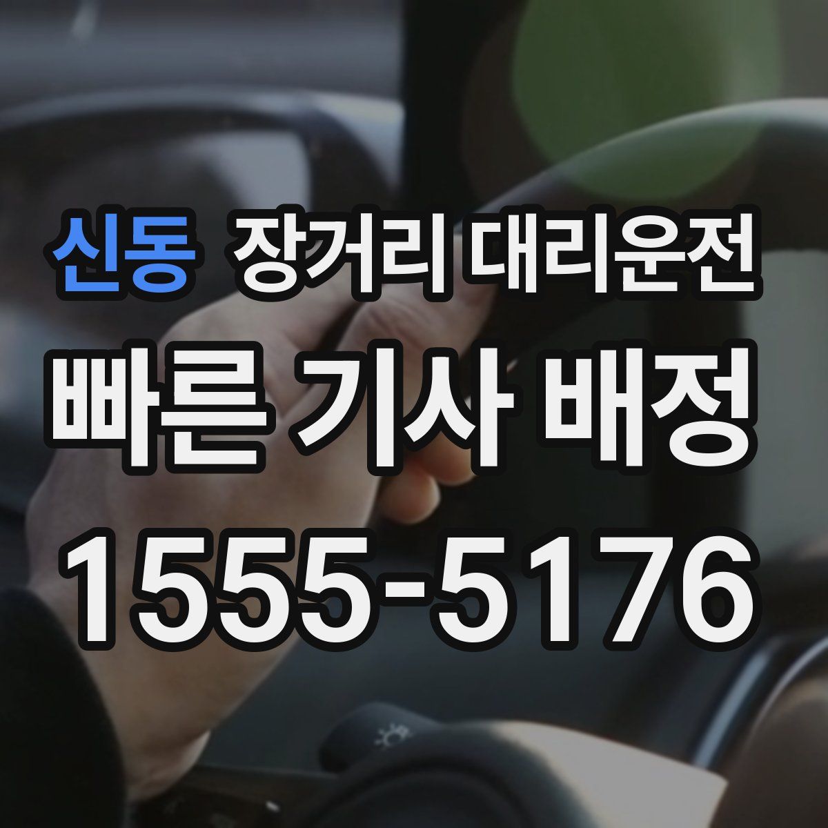 신동 장거리 대리운전