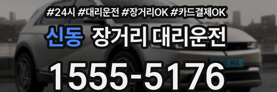신동 장거리 대리운전